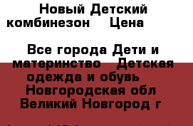 Новый Детский комбинезон  › Цена ­ 650 - Все города Дети и материнство » Детская одежда и обувь   . Новгородская обл.,Великий Новгород г.